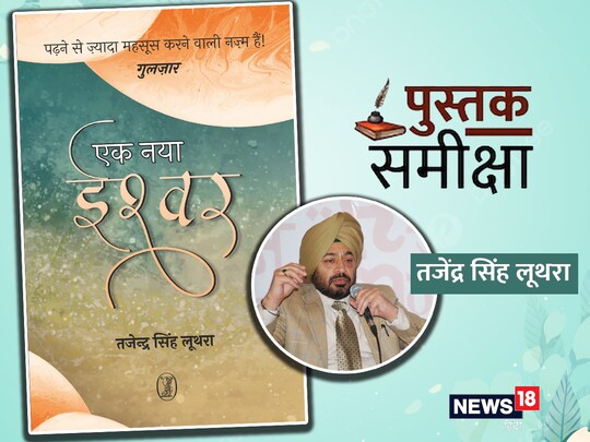 आईपीएस अधिकारी तजेंद्र सिंह लूथरा का नया कविता संग्रह 'एक नया ईश्‍वर' वाणी प्रकाशन से छपकर आया है.