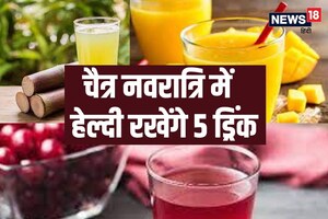 5 हेल्दी ड्रिंक्स नवरात्रि में बनाएं रखेंगे एनर्जेटिक, पीते ही दूर होगी थकान