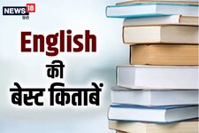 अंग्रेजी में कमजोर हैं? इन 5 किताबों से पास कर लेंगे कोई भी परीक्षा