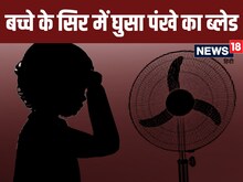 दो साल की बच्ची के सिर में घुसा पंखे का ब्लेड, 3 घंटे की सर्जरी के बाद बची जान