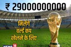 29000000000 रुपये मिलेंगे खिलाड़ियों को, शर्त सिर्फ एक, खेलना होगा वर्ल्ड कप
