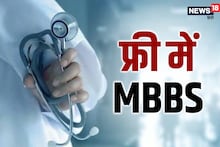 Medical Education: कहां से फ्री में होता है MBBS, कैसे ले सकते हैं दाखिला
