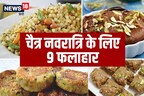 चैत्र नवरात्रि के 9 दिनों के  लिए परफेक्ट हैं नौ फलाहार, बेहतर स्वाद के साथ मिलेगा पोषण, रहेंगे हेल्दी और फिट