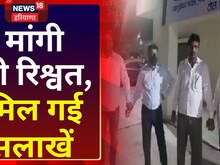 कंप्लीशन सर्टिफिकेट देने के लिए मांगी थी रिश्वत, मिल गई सलाखें