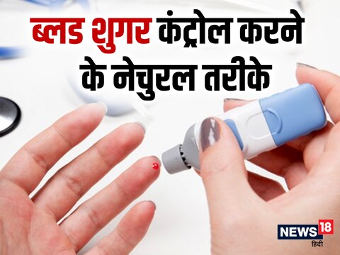 ब्लड शुगर को कंट्रोल करने के लिए फिजिकली एक्टिव रहना बेहद जरूरी है.
