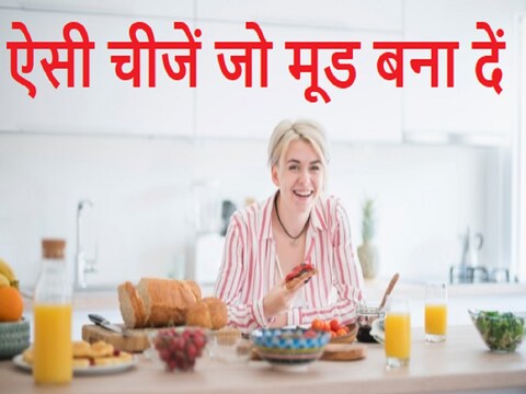 यदि आपके पेट में कुछ अच्छी चीजें नहीं गई तो इससे आपका मूड बिगड़ सकता है. Image: Canva