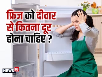  Fridge का इस्तेमाल लगभग सभी घरों में होता है. खासतौर पर शहर के घरों में तो ये सबके घर में होती ही है.  हम सब ने बचपन से फ्रिज देखी है. कुछ लोग इसे किचन में रखते हैं, तो कुछ इसे किसी रूम या हॉल में रखते हैं. फ्रिज हो या टीवी इसे हम घर में अपनी जगह के हिसाब फिट करते हैं, और ज़्यादातर हमने देखा है कि इसे दीवार से सटा कर ही रख देते हैं. लेकिन क्या आपको पता है कि इसे लगाने का भी एक सही तरीका है और वह ये कि इसे दीवार से एक तय दूरी पर ही लगाना चाहिए.