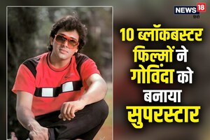 इन 10 फिल्मों ने गोविंदा को बनाया सुपरस्टार, सारी रहीं ब्लॉकबस्टर, चकम गई थी इस एक्ट्रेस की भी किस्मत