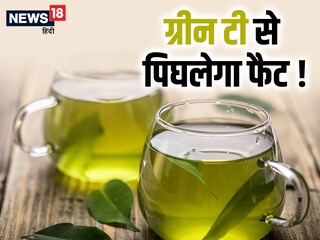 ग्रीन टी एंटीऑक्सीडेंट्स से भरपूर होती है और ओवरऑल हेल्थ को बेहतर करती है.