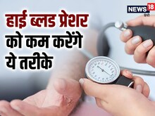 हाई ब्लड प्रेशर से हैं परेशान, रक्तचाप कम करने के लिए फॉलों करें ये 7 तरीके