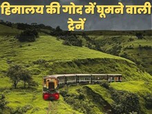 हिमालय की गोद में घूमने वाली 5 ट्रेनें, ये रही रूट की पूरी डिटेल