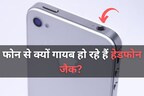 आजकल ज्यादातर फोन में क्यों नहीं मिलता हेडफोन जैक? क्या सिर्फ ब्लूटूथ ईयरबड्स बेचकर पैसा कमाना है वजह?