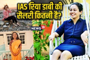IAS Ria Dabi Salary: महीने में इतना कमाती हैं टीना डाबी की छोटी बहन, गूगल पर पूछे जा रहे ये सवाल...