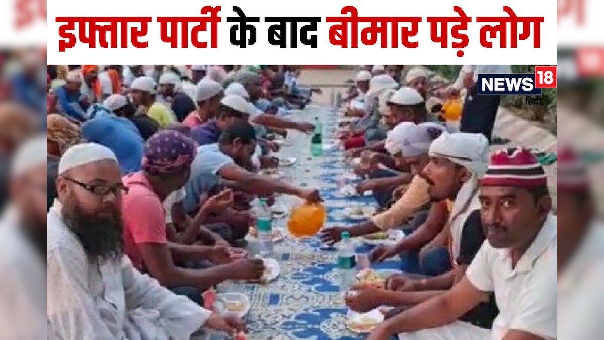 Ramadan News: पश्चिम बंगाल में इफ्तार खाने के बाद 100 से ज्यादा लोग गंभीर, कई की हालत गंभीर