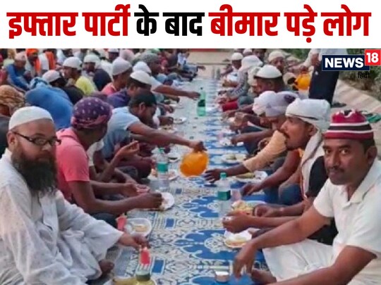पश्चिम बंगाल में इफ्तार पार्टी खाने के बाद 100 से ज्यादा लोग बीमार पड़ गए हैं. (सांकेतिक फोटो)