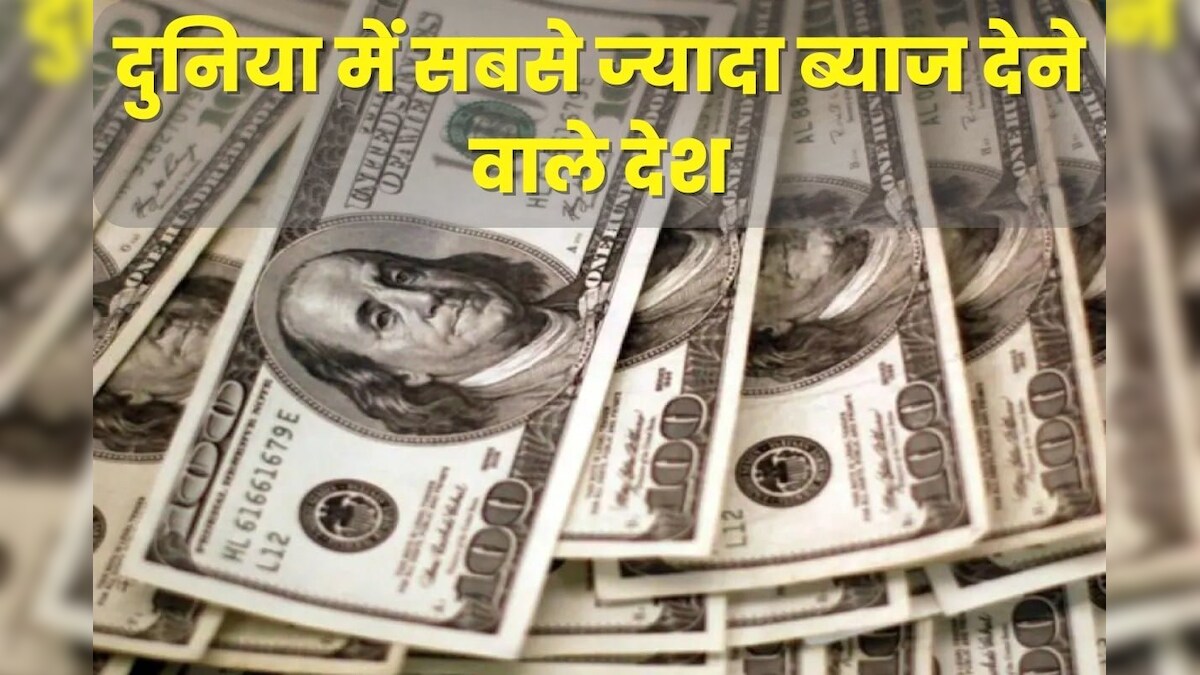 दुनिया के किन देशों में सबसे ज्यादा ब्याज? इस देश में 1 साल में पैसा होता है 3 गुना, फिर भी खुश नहीं हैं लोग