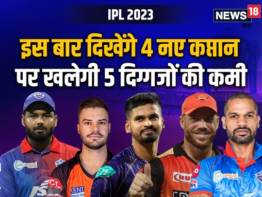 IPL 2023 31 मार्च से शुरू हो रहा है. 