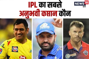 धोनी से लेकर रोहित शर्मा तक... आईपीएल का सबसे अनुभवी कप्तान कौन, नितीश राणा पहली बार संभालेंगे कमान