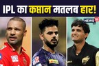 IPL का कप्तान मतलब हार! वर्ल्ड कप में 3 कप्तानों ने गाड़े झंडे, पर टी20 लीग में फिसड्‌डी साबित हुए