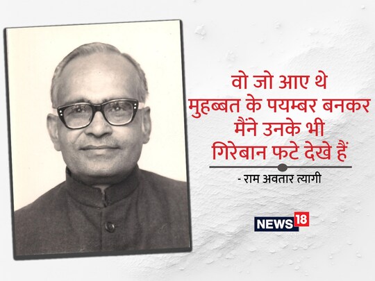 राम अवतार त्यागी की कविताएं एनसीईआरटी की किताबों में नौवीं और बारहवीं के पाठयक्रम में पढ़ाई जाती हैं.