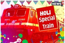 Holi Special Trains: रेलवे ने सीवान के रास्ते होली स्‍पेशल ट्रेन चलाने का किया ऐलान, जानें पूरा शेड्यूल