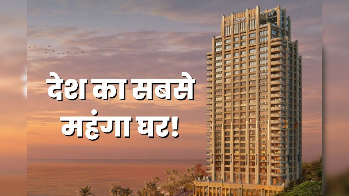 इस बंदे ने खरीदा भारत में सबसे महंगा घर, सिर्फ स्‍टांप ड्यूटी के पैसों से खरीद लें कई बंगले और मर्सिडीज कार