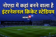 जल्‍द नोएडा में ले सकेंगे IPL और... जानें कहां बनने जा रहा है 35000 दर्शकों की क्षमता वाला इंटरनेशनल क्र‍िकेट स्‍टेड‍ियम