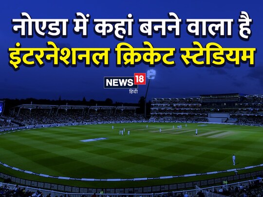 noida news:नोएडावासी आने वाले दिनों में अंतरराष्ट्रीय क्रिकेट और आईपीएल जैसे टूर्नामेंट के रोचक मुकाबले का लुत्फ उठा सकेंगे.
