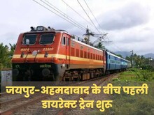 जयपुर से अहमदाबाद का सीधा सफर, ये रही डायरेक्ट ट्रेन की पूरी डिटेल