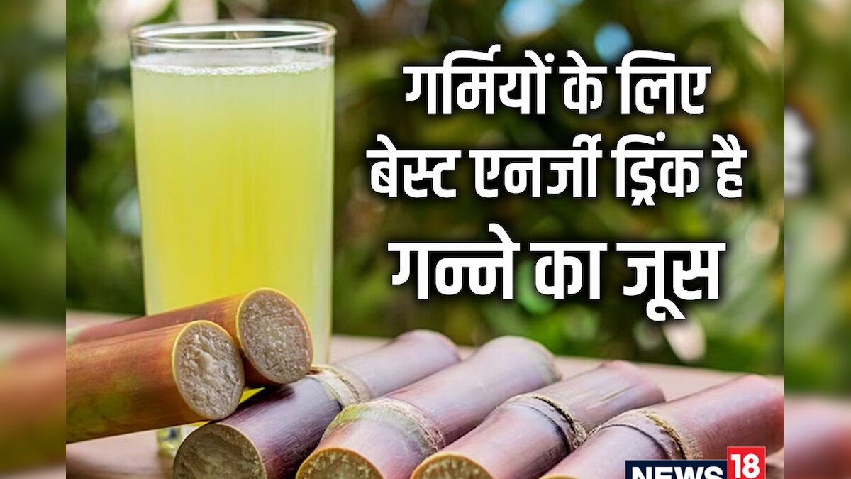गर्मियों में जरूर पिएं गन्ने का रस, तुरंत मिलेगी एनर्जी, इम्यूनिटी को करता है बूस्ट, सेहत को देता है कई फायदे