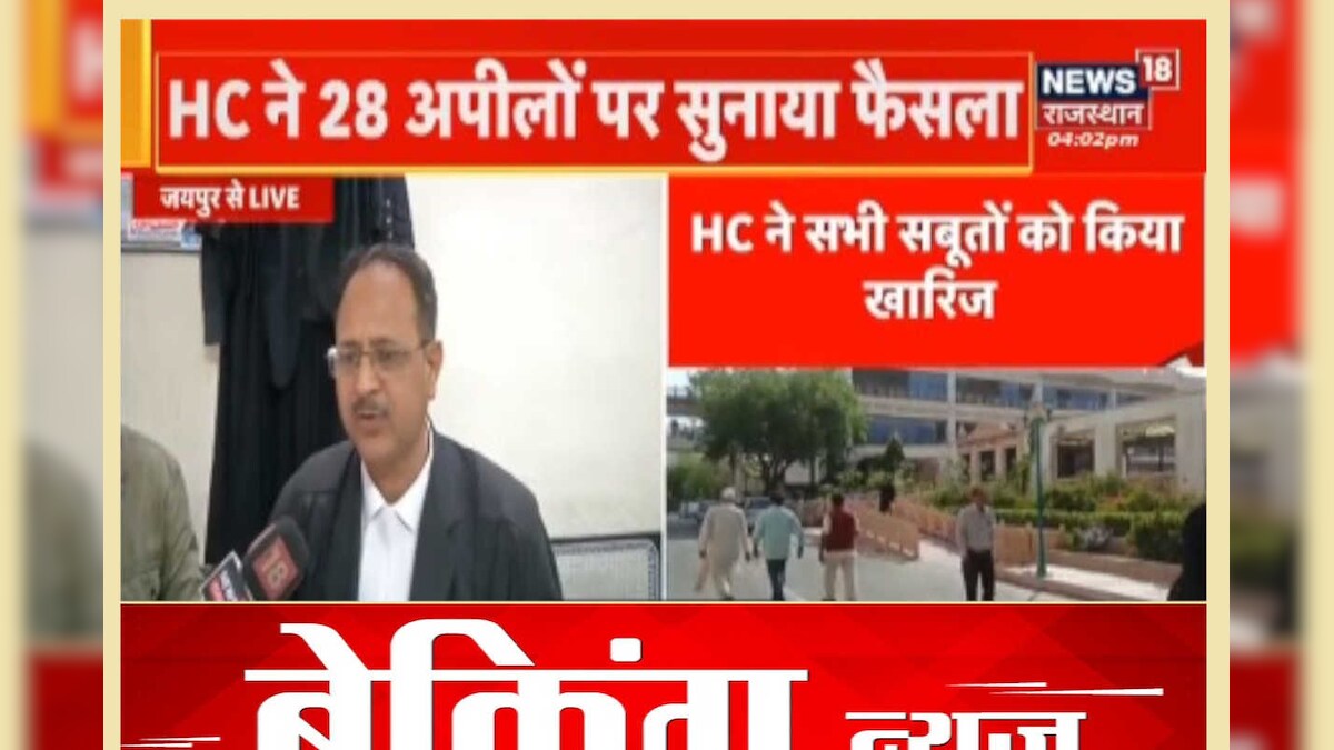 Jaipur Serial Bomb Blast Case: हाई कोर्ट ने आरोपियों को किया बरी, राजस्थान सरकार को लगा बड़ा झटका