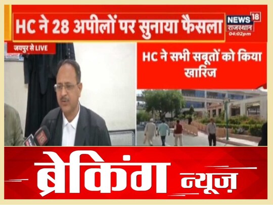 जयपुर की निचली अदालत ने 
आरोपियों को पहले फांसी की सजा सुनाई थी.