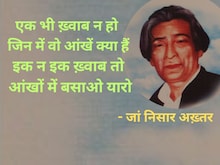 जां निसार अख्तर के मशहूर शेर- 'जुल्फे़ सीना नाफ़ कमर, एक नदी में कितने भंवर'
