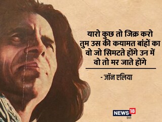 जॉन एलिया का असली नाम सय्यद हुसैन जौन असगर था, लेकिन शायरी करने के लिए उन्होंने जॉन एलिया नाम चुना. 