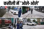 Weather Today Live: कसौली में गिरे ओले, नारकंडा-कुफरी में बर्फबारी, हिमाचल में जमकर बारिश, 8 डिग्री गिरा पारा