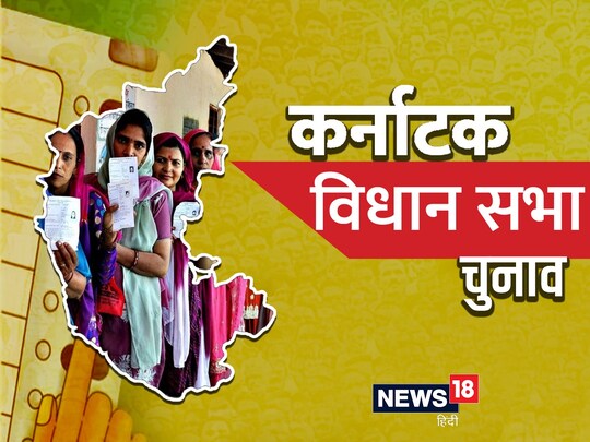 निर्वाचन आयोग ने कर्नाटक विधानसभा चुनाव के कार्यक्रम की घोषणा कर दी है. (Photo: News18 Creative)