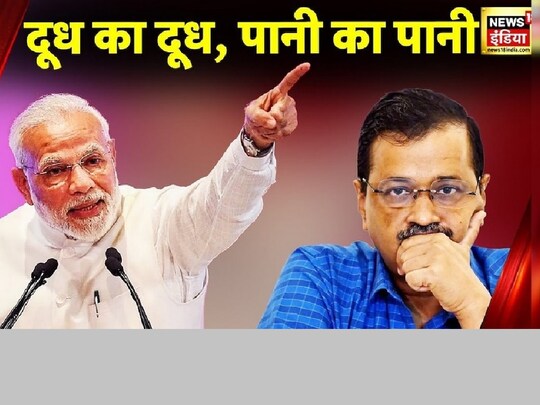 दिल्ली के मुख्यमंत्री अरविंद केजरीवाल द्वारा पीएम नरेंद्र मोदी की शिक्षा को लेकर की गई टिप्पणी के बाद उनका एक वीडियो फिर से चर्चा में आ गया है. (फोटो- News18)