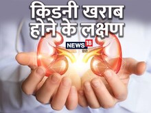 किडनी के खतरे में होने पर मिलते हैं ये संकेत, समय रहते हो जाएं सावधान