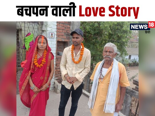 राजू के दादा सुरेश राम व दादी देवपड़ी देवी को जानकारी हुई उनलोगों ने दोनों की शादी कराने का निर्णय लिया.