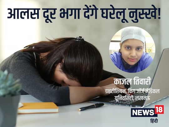 आलस दूर भगाने के घरेलू नुस्खे.
