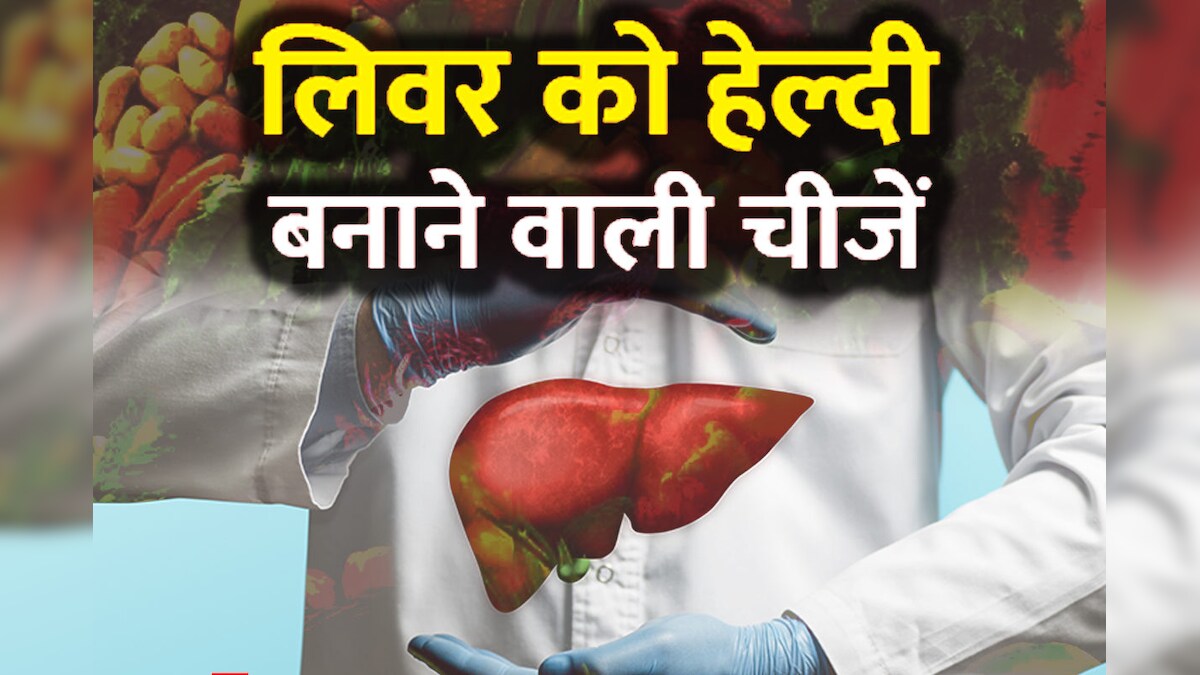 लिवर के कोने-कोने से चिपकी गंदगी को निकाल देंगे ये 4 सस्ते फूड, यकृत का फंक्शन हो जाएगा चकाचक, मन भी रहेगा खुश