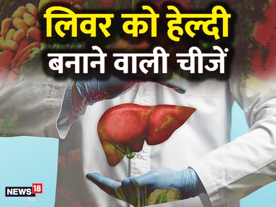 लिवर की सफाई के लिए लिवर को हेल्दी बनाना ज्यादा जरूरी है.