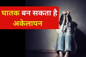 शरीर खोखला कर देता है अकेलापन ! 5 गंभीर बीमारियों का बढ़ता है खतरा, महिलाएं रखें खास ख्याल