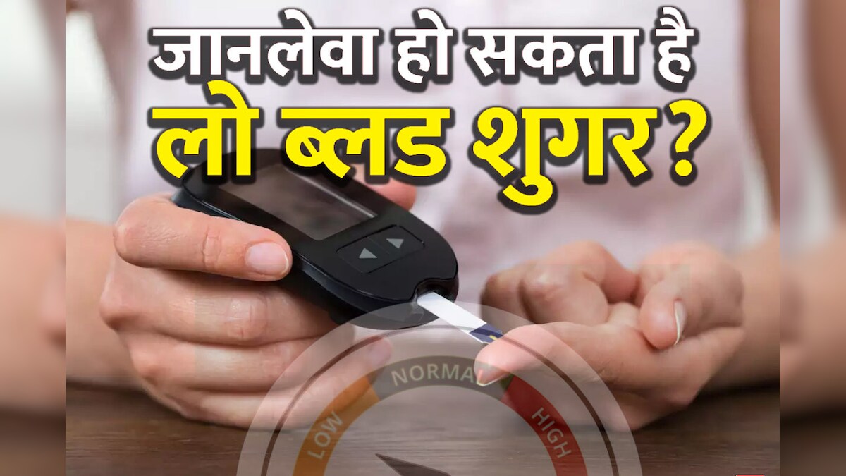 ब्लड शुगर 70 mg/dL से कम होना भी खतरनाक, ये 5 लक्षण दिखते ही हो जाएं सावधान, जानलेवा हो सकती है लापरवाही