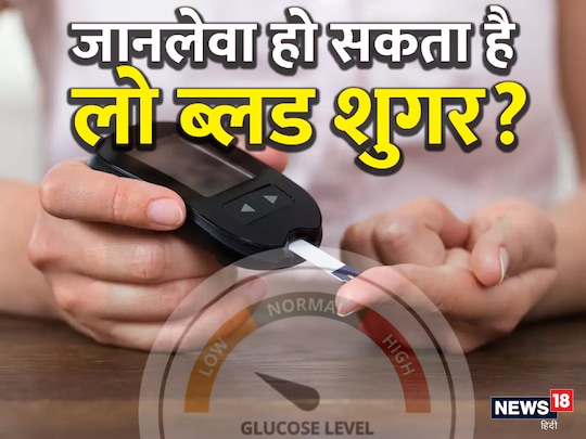 डायबिटीज के मरीजों का ब्लड शुगर भी लो हो सकता है.