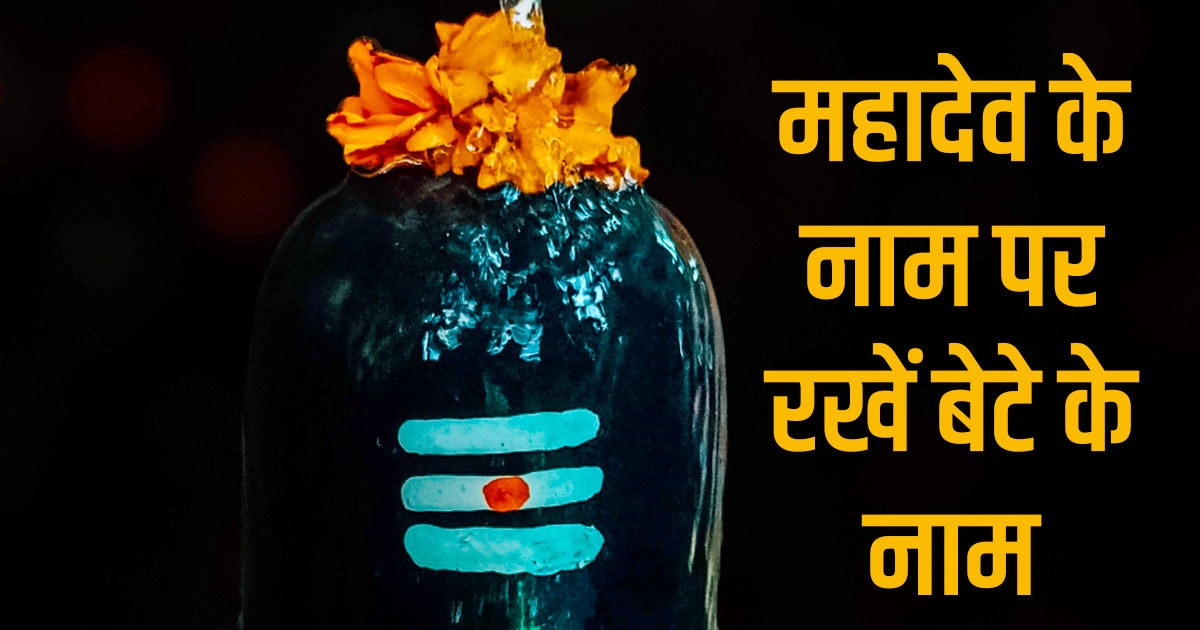 Name your son after Lord Shiva, the child will be intelligent, will be praised everywhere