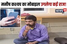 Manish Kashyap: कहां गया मनीष कश्यप का मोबाइल? पता लगाने में जुटी है EOU की टीम, जांच टीम को कर रहा गुमराह