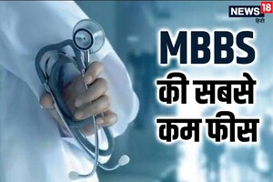 देश का ये टॉप मेडिकल संस्थान कराता है सबसे सस्ता MBBS, 1 साल की फीस है ₹ 1628