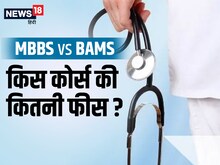 MBBS और आयुर्वेद में से क्या करें? पूरे कोर्स की फीस जानकर लें फैसला