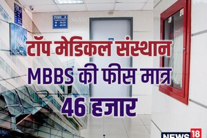 MBBS Low Fees: देश का ये टॉप संस्थान 1 साल की लेता है मात्र 46 हजार